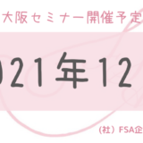 12月【大阪】セミナーの開催スケジュール