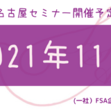 11月【名古屋】セミナーの開催スケジュール